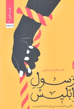 رسول ابليس (رقعي/شوميز/جمكران)