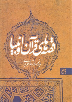 قصه هاي قرآن و انبياء (وزيري/زركوب/جمكران)