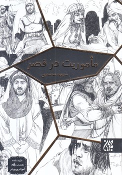 ماموريت در قصر (رقعي/شوميز/جمكران)