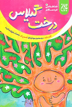 خداشناسي خردسالان 2 (درخت گيلاس/رقعي/شوميز/جمكران)