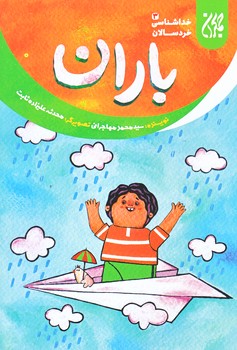خداشناسي خردسالان 3 (باران/رقعي/شوميز/جمكران)