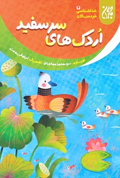 خداشناسي خردسالان 4 (اردك هاي سرسفيد/رقعي/شوميز/جمكران)