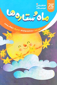 خداشناسي خردسالان 5 (ماه و ستاره ها/رقعي/شوميز/جمكران)