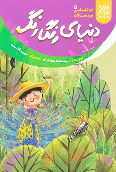 خداشناسي خردسالان 6 (دنياي رنگارنگ/رقعي/شوميز/جمكران)