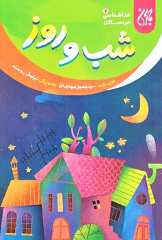 خداشناسي خردسالان 7 (شب و روز/رقعي/شوميز/جمكران)