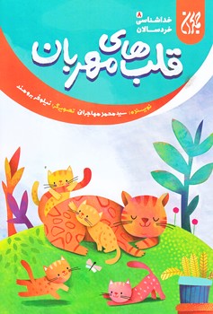خداشناسي خردسالان 8 (قلب هاي مهربان/رقعي/شوميز/جمكران)