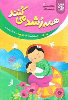 خداشناسي خردسالان 10 (همه رشد مي كنند/رقعي/شوميز/جمكران)