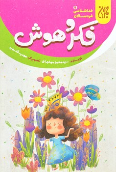 خداشناسي خردسالان 11 (فكر و هوش/رقعي/شوميز/جمكران)