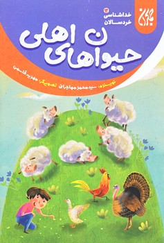 خداشناسي خردسالان 12 (حيوان هاي اهلي/رقعي/شوميز/جمكران)