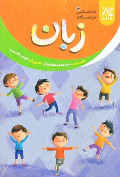 خداشناسي خردسالان 13 (زبان/رقعي/شوميز/جمكران)