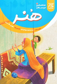 خداشناسي خردسالان 15 (هنر/رقعي/شوميز/جمكران)