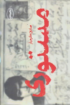 مستوري (رقعي/شوميز/جمكران)