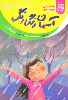 خداشناسي خردسالان 1 (آسمان رنگارنگ/رقعي/شوميز/جمكران)