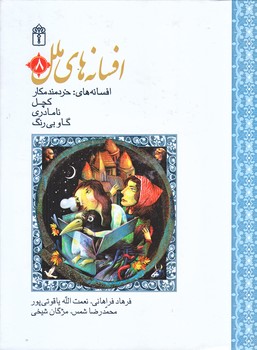 افسانه هاي ملل 8 (افسانه هاي نامادري/رقعي/زركوب/محراب قلم)