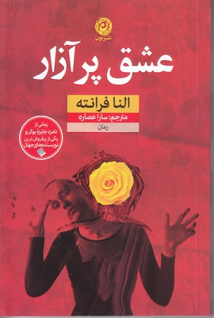 عشق پرآزار (رقعي/شوميز/نون)