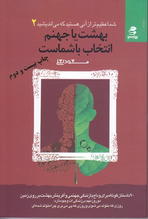شما عظيم تر از آني هستيد كه مي انديشيد 2 (بهشت يا جهنم ، انتخاب با شماست/رقعي/شوميز/بهار سبز)