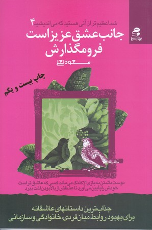 شما عظيم تر از آني هستيد كه مي انديشيد 4 (جانب عشق عزيز است فرو مگذارش/رقعي/شوميز/بهار سبز)