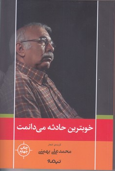 خوبترين حادثه مي دانمت (گزينه اشعارمحمدعلي بهمني/رقعي/شوميز/نيماژ)
