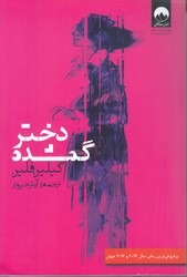 دختر گمشده (رقعي/شوميز/ميلكان)