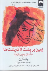 زمين بر پشت لاك پشت ها (رقعي/شوميز/ميلكان)
