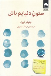 ستون دنيايم باش (رقعي/شوميز/ميلكان)