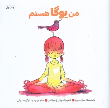 من يوگا هستم (خشتي بزرگ/شوميز/صابرين)