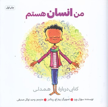 من انسان هستم (خشتي بزرگ/شوميز/صابرين)