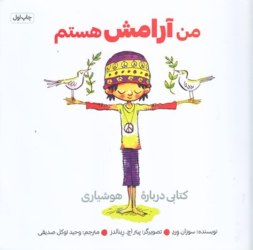من آرامش هستم (خشتي بزرگ/شوميز/صابرين)