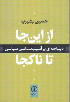 از اين جا تا نا كجا (ديباچه اي بر آسيب شناسي سياسي)(شوميز/رقعي/ني)
