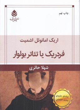فردريك يا تئاتر بولوار (رقعي/شوميز/قطره)