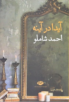 آيدا در آينه (رقعي/شوميز/نگاه)