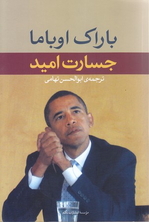 جسارت اميد (رقعي/شوميز/نگاه)