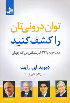 توان دروني تان را كشف كنيد (رقعي/شوميز/ نسل نو انديش)