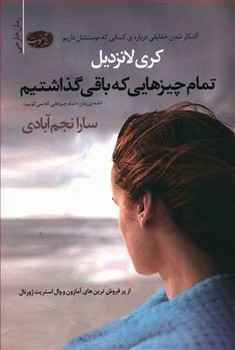 تمام چيزهايي كه باقي گذاشتيم (رقعي/شوميز/آموت)