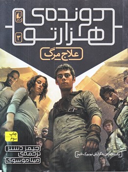 دونده ي هزار تو 3 (علاج مرگ/رقعي/شوميز/افق)