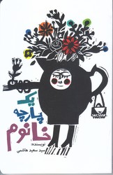 يك پارچه خانوم (رقعي/شوميز/كتابستان)