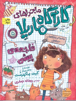 كارآگاه ماريلا 5 (فاجعه ي پيشي(شوميز/رقعي/افق)