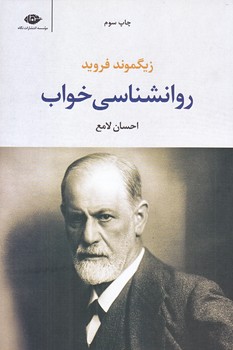 روانشناسي خواب (رقعي/شوميز/نگاه)