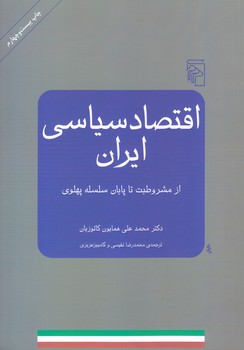 اقتصاد سياسي ايران (وزيري/شوميز/مركز)