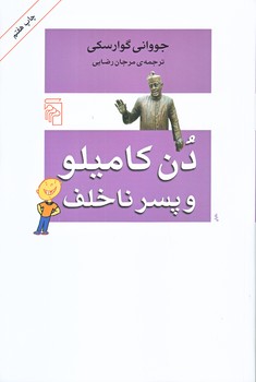 دن كاميلو و پسر ناخلف (رقعي/شوميز/مركز)