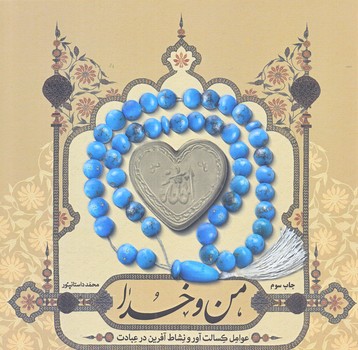 من و خدا (خشتي كوچك/شوميز/حديث راه عشق)