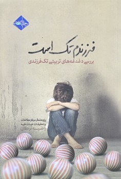 فرزندم تك است (رقعي/شوميز/حديث راه عشق)