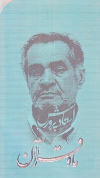 ما و قرآن (پالتويي/شوميز/حديث راه عشق)