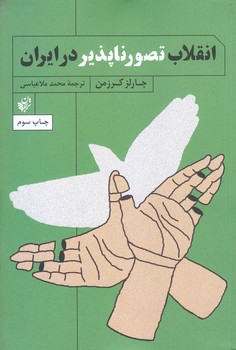 انقلاب تصور ناپذير در ايران (شوميز/رقعي/ترجمان)