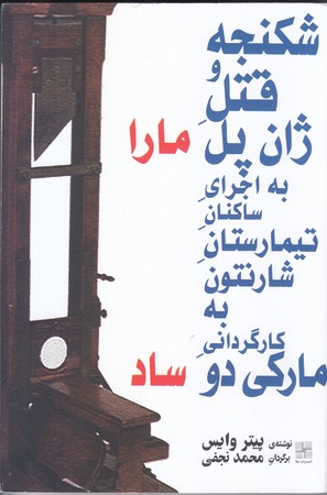 شكنجه و قتل ژان پل مارا  (رقعي/شوميز/نيلا)