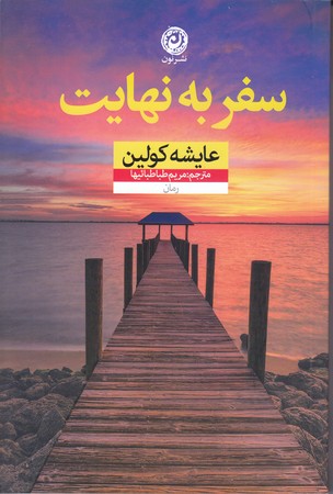 سفر به نهايت (رقعي/شوميز/نون)