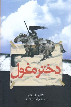 دختر مغول رقعي/گالينگور/ققنوس)
