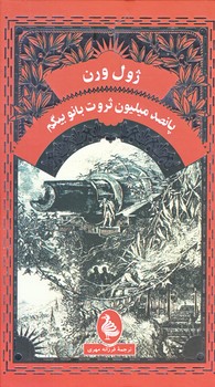 ژول ورن (پانصد ميليون ثروت بانو بيگم/پالتويي/زركوب/آفرينگان)