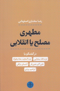 مطهري مصلح يا انقلابي(رقعي/شوميز/كتاب پارسه)