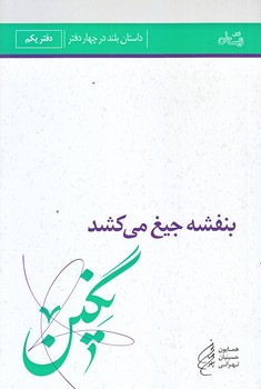 بنفشه جيغ مي كشد (دفتر يكم/رقعي/شوميز/نيستان)